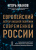 Игорь Иванов: Европейский вектор внешней политики совр. России