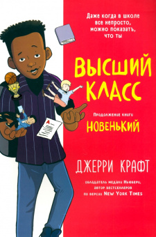 Джерри Крафт: Высший класс