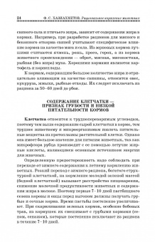 Фаил Хазиахметов: Рациональное кормление животных. Учебное пособие