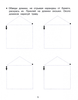Лариса Маврина: Развиваем графические навыки. Прописи с наклейками