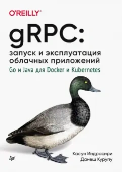 Индрасири, Курупу: gRPC. Запуск и эксплуатация облачных приложений. Go и Java для Docker и Kubernetes