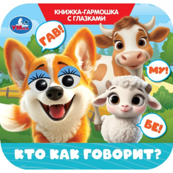 Кто как говорит? Книжка-гармошка с глазками. 135х130 мм. 8 стр. Умка 