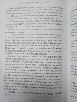 Эндрю Тейлор: Лондон в огне