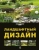 Татьяна Шиканян: Ландшафтный дизайн