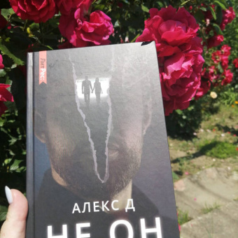 Д. Алекс: Не он