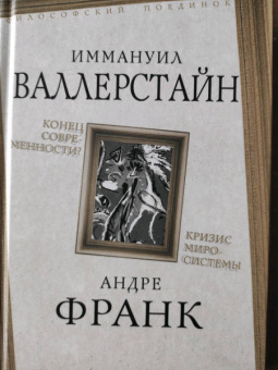 Валлерстайн, Джиллс, Франк: Конец современности? Кризис миросистемы