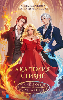 Гаврилова, Жильцова: Академия стихий. Танец огня. Душа огня