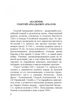 Георгий Аркадьевич Арбатов (1923 - 2010)