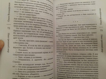 Ольга Володарская: Наш грешный мир