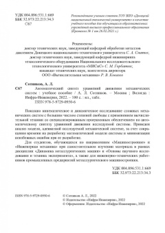 Алексей Сотников: Автоматический синтез уравнений движения механических систем. Учебное пособие