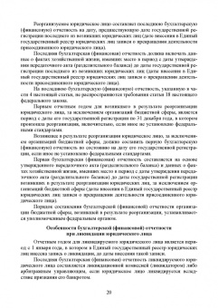 Бусуек, Забелина, Макарова: Федеральные стандарты бухгалтерского учета и отчетности в Российской Федерации. Учебник для вузов