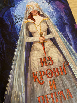 Дженнифер Арментроут: Из крови и пепла