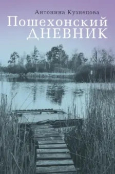 Антонина Кузнецова: Пошехонский дневник