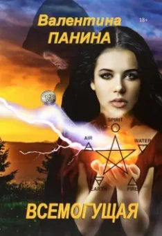 Валентина Панина: Всемогущая