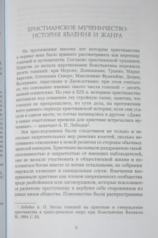 Ранние мученичества. Переводы, комментарии, исследования