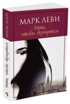 Марк Леви: Уйти, чтобы вернуться
