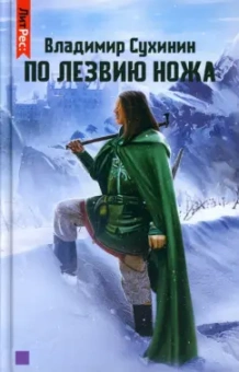 Владимир Сухинин: По лезвию ножа