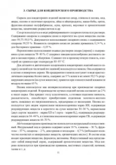 Оксана Бывалец: Технология кондитерского производства. Учебное пособие