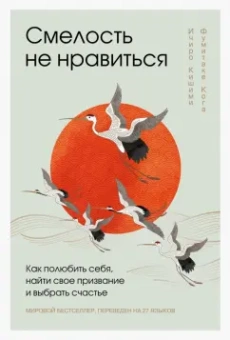 Кишими, Кога: Смелость не нравиться. Как полюбить себя, найти свое призвание и выбрать счастье