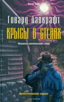 Говард Лавкрафт: Крысы в стенах