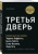 Алекс Банаян: Третья дверь. Секретный код успеха Билла Гейтса, Уоррена Баффетта, Стива Возняка, Леди Гаги и других