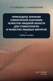Самедов, Матюшечкин: Прикладное значение клинической анатомии челюстно-лицевой области для стоматологов и хирургов