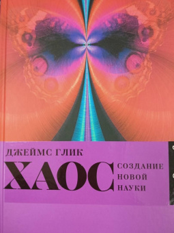 Джеймс Глик: Хаос. Создание новой науки