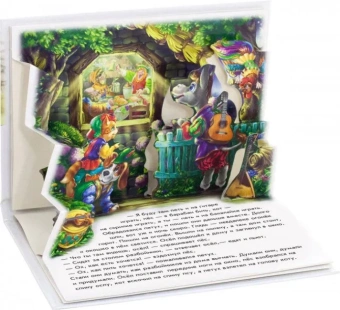 Книжка-панорамка (F) - Бременские музыканты