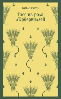 Томас Гарди: Тэсс из рода д'Эрбервиллей