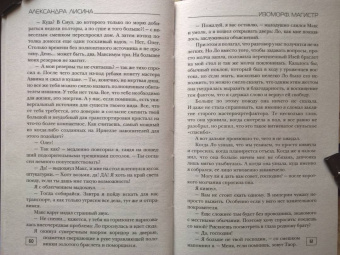 Александра Лисина: Изоморф. Магистр