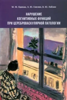 Одинак, Емелин, Лобзин: Нарушение когнитивных функций при цереброваскулярной патологии