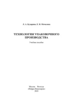 Бударина, Мочалова: Технология упаковочного производства. Учебное пособие