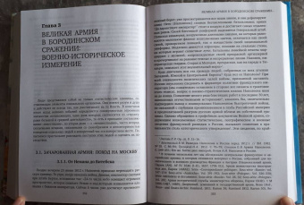 Владимир Земцов: Великая армия Наполеона в Бородинском сражении