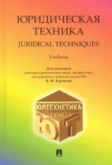 Баранов, Давыдова, Баранова: Юридическая техника. Учебник