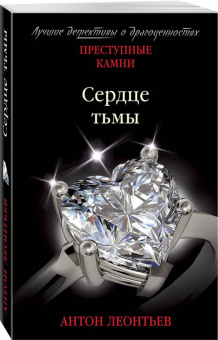 Антон Леонтьев: Сердце тьмы