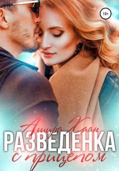 Ашира Хаан: Развод и другие радости