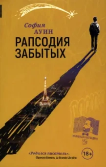 София Ауин: Рапсодия забытых
