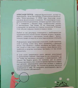 Александр Петров: Физиогномика. научись читать по лицам
