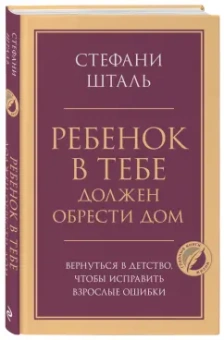 Стефани Шталь: Ребенок в тебе должен обрести дом. Вернуться в детство, чтобы исправить взрослые ошибки