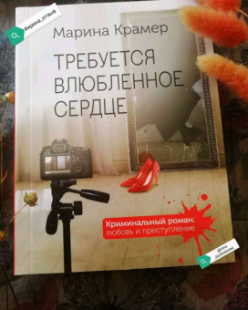 Марина Крамер: Требуется влюбленное сердце