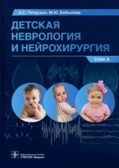 Петрухин, Бобылова: Детская неврология и нейрохирургия. Учебник в 2 томах. Том 2