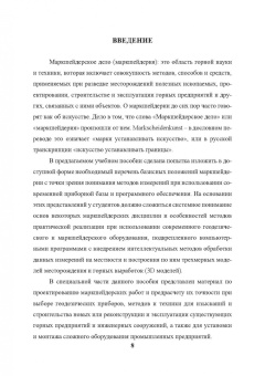 Сергей Смолин: Маркшейдерское дело. Предрасчет точности маркшейдерско-геодезических работ