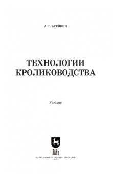 Артем Агейкин: Технологии кролиководства. Учебник для СПО