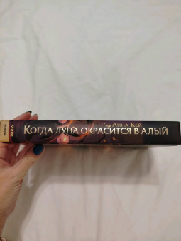 Анна Кей: Когда луна окрасится в алый