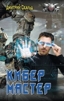 Дмитрий Скальд: Кибер. Мастер