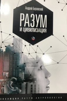 Андрей Буровский: Разум и цивилизация, или мерцание в темноте. "Эволюция. Разум. Антропология"