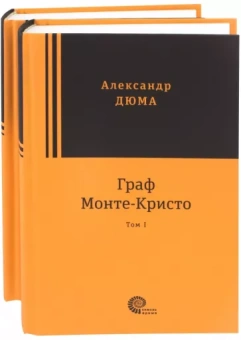 Александр Дюма: Граф Монте-Кристо. Комплект в 2-х томах