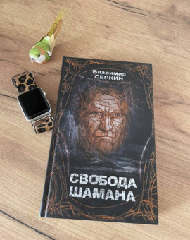 Владимир Серкин: Свобода шамана