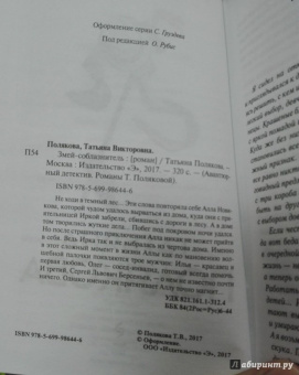 Татьяна Полякова: Змей-соблазнитель