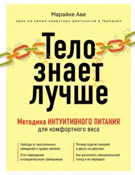 Марайке Аве: Тело знает лучше. Методика интуитивного питания для комфортного веса